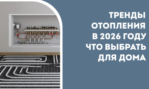 Тренды отопления в 2026 году что выбрать для дома в Топках